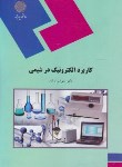 کتاب کاربرد الکترونیک درشیمی (پیام نور/ارشاد/1903)