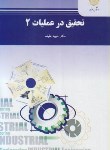 کتاب تحقیق در عملیات 2 مهندسی صنایع (پیام نور/نظیف/2144)
