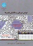 کتاب خواص فیزیکی و مکانیکی پلیمرها (مطهری/دانشگاه تهران)