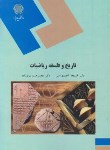 کتاب تاریخ و فلسفه ریاضیات (پیام نور/احمدی/1896)