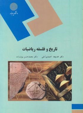 تاریخ و فلسفه ریاضیات (پیام نور/احمدی/1896)