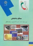 کتاب مصالح ساختمانی (پیام نور/دانشیان/2094)