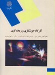 کتاب کارگاه جوشکاری و ریخته گری (پیام نور/سلیمی اصل/1972)