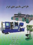 کتاب طراحی ماشین های ابزار (غفاری/ حسینی/ مداح/ ملکان)