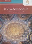 کتاب هندسه نقوش در صنایع دستی ایران 1 (پیام نور/سید جوادی/2482)