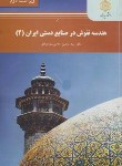 کتاب هندسه نقوش در صنایع دستی ایران 2 (پیام نور/سید جوادی/و2/ 2483)