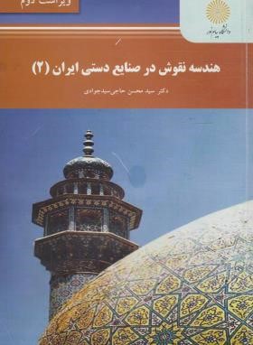 هندسه نقوش در صنایع دستی ایران 2 (پیام نور/سید جوادی/و2/ 2483)