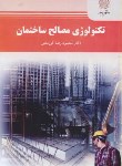 کتاب تکنولوژی مصالح ساختمان (پیام نور/کی منش/2148)