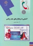 کتاب آشنایی با نرم افزارهای مفید ریاضی (پیام نور/حیدری/1927)*