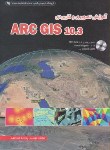 کتاب آموزش تصویری ARC GIS 10.3 (عبدالهی/آوا)