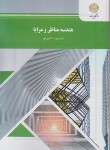 کتاب هندسه مناظر و مرایا (پیام نور/افشین مهر/2023)