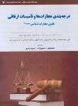 کتاب درجه بندی مجازات ها و تاسیسات ارفاقی (حسین زاده/آوا)