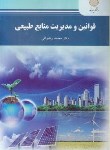 کتاب قوانین و مدیریت منابع طبیعی (پیام نور/رضوانی/1801)