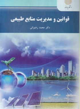 قوانین و مدیریت منابع طبیعی (پیام نور/رضوانی/1801)