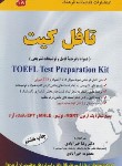 کتاب ترجمهCD+TOEFL TEST PREPARATION KIT (خیرآبادی/فرهنگ)