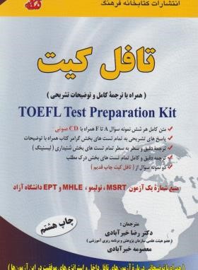 ترجمهCD+TOEFL TEST PREPARATION KIT (خیرآبادی/فرهنگ)