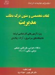 کتاب لغات تخصصی ومتون درک مطلب مدیریت (ارشد/پرچ/فرهنگ/KA)