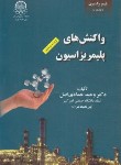 کتاب مبانی مهندسی پلیمریزاسیون ج2(واکنش های پلیمرازسیون/صنعتی امیرکبیر)