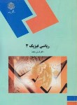 کتاب ریاضی فیزیک 3 (پیام نور/پاینده/1857)