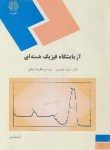 کتاب آزمایشگاه فیزیک هسته ای (پیام نور/محمدی/911)