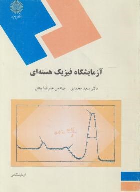 آزمایشگاه فیزیک هسته ای (پیام نور/محمدی/911)