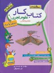 کتاب علوم ششم ابتدایی (کتاب کار/جعفری/رحلی/منتشران)*