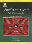 کتاب طراحی و معماری کامپیوتر+CD (پترسون/رضایی نیا/و4/خراسان)