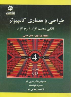 طراحی و معماری کامپیوتر+CD (پترسون/رضایی نیا/و4/خراسان)