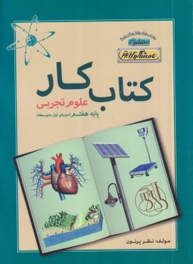 علوم هفتم (کتاب کار/پرنون/رحلی/منتشران)