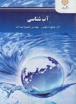 کتاب آب شناسی (پیام نور/مقیمی/2184)