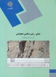 کتاب مبانی زمین شناسی صحرایی(پیام نور/جلیلیان/1925)