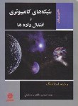 کتاب شبکه های کامپیوتری و انتقال داده ها(استالینگز/سالخورده/و8/خراسان)