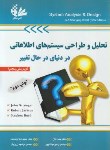 کتاب تحلیل و طراحی سیستم های اطلاعاتی در دنیای درحال تغییر(زینگر/جکسون/مولاناپور/رحلی/آتی نگر)