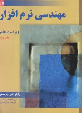 مهندسی نرم افزار ج2 (پرسمن/قمی/محرابی/و7/دانش نگار)