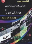 کتاب مبانی بینایی ماشین وپردازش تصویر (بالافر/آیلار)