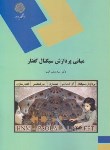 کتاب مبانی پردازش سیگنال گفتار (پیام نور/سعید آیت/1479)