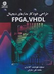 کتاب طراحی خودکار مدارهای دیجیتال VHDL,FPGA (کفاشیان/خراسان)