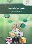 کتاب شیمی مواد غذایی 1 (پیام نور/آزاد مرد دمیرچی/2179)