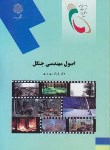 کتاب اصول مهندسی جنگل(پیام نور/شهریاری/2042)