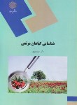 کتاب شناسایی گیاهان مرتعی (پیام نور/ربیعی/2129)