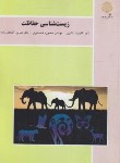 کتاب زیست شناسی حفاظت (پیام نور/نادری/1960)