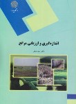 کتاب اندازه گیری وارزیابی مراتع(پیام نور/ربیعی/2104)