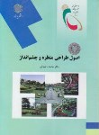 کتاب اصول طراحی منظره وچشم انداز(پیام نور/رضوانی/1802)