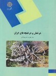 کتاب درختان و درختچه های ایران (پیام نور/بخشی/1401)