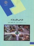 کتاب طراحی باغ و پارک (پیام نور/حکمتی/1962)