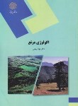 کتاب اکولوژی مرتع (پیام نور/ربیعی/2114)