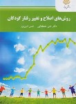 کتاب روش های اصلاح و تغییر رفتار کودکان (پیام نور/مصطفایی/2168)*