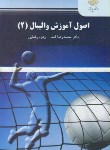 کتاب اصول آموزش والیبال 2 (پیام نور/اسد/2171)