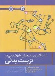 کتاب اندازه گیری،سنجش و ارزشیابی در تربیت بدنی (هادوی/حتمی)