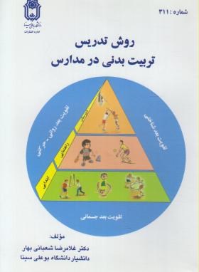 روش تدریس تربیت بدنی در مدارس (شعبانی بهار/بوعلی)